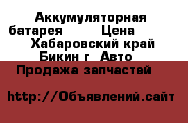 Аккумуляторная батарея Elca › Цена ­ 1 000 - Хабаровский край, Бикин г. Авто » Продажа запчастей   